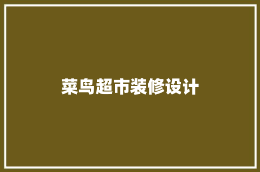 菜鸟超市装修设计 第1张 菜鸟超市装修设计 第1张