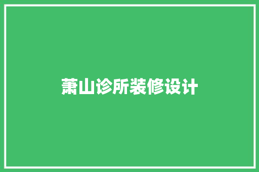 萧山诊所装修设计