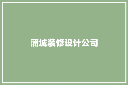 蒲城装修设计公司