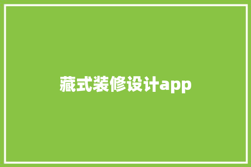 藏式装修设计app