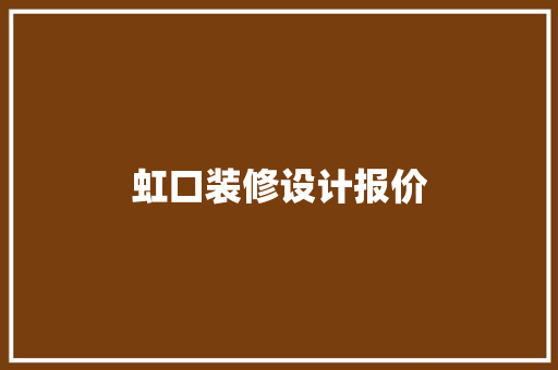 虹口装修设计报价