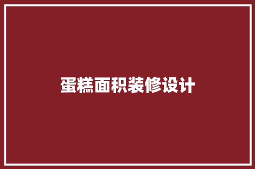 蛋糕面积装修设计
