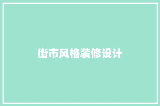 街市风格装修设计