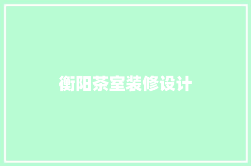 衡阳茶室装修设计