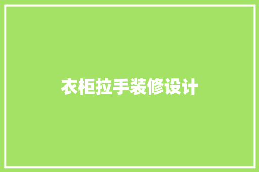 衣柜拉手装修设计