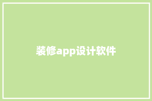 装修app设计软件