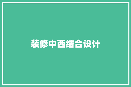 装修中西结合设计