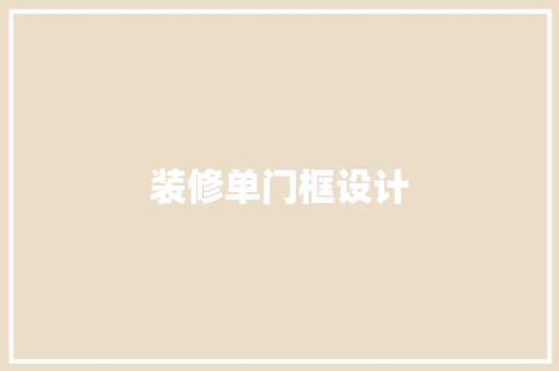 装修单门框设计