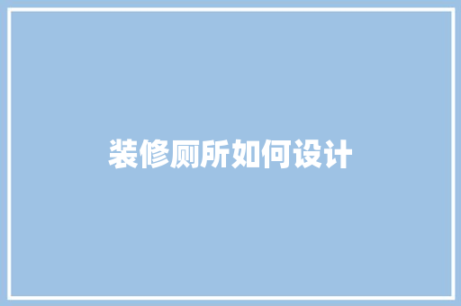 装修厕所如何设计