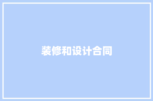 装修和设计合同