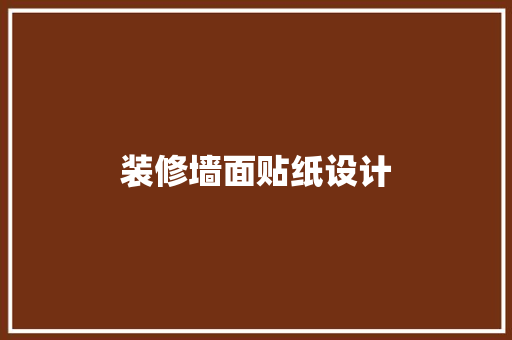 装修墙面贴纸设计