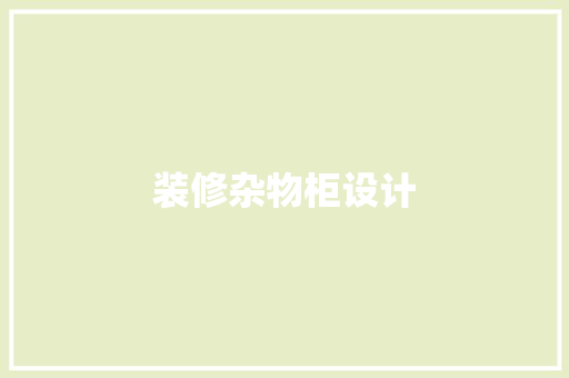 装修杂物柜设计