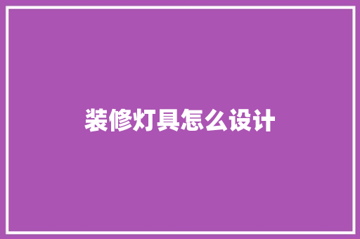 装修灯具怎么设计