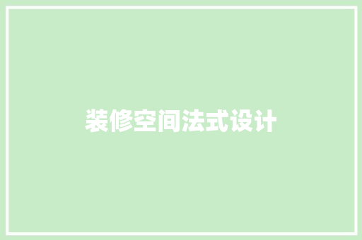 装修空间法式设计