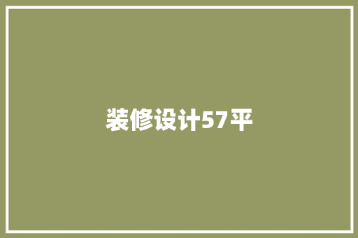 装修设计57平