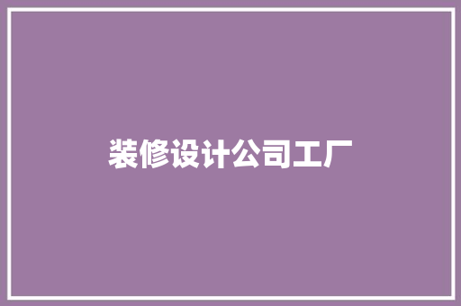 装修设计公司工厂