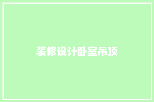 装修设计卧室吊顶