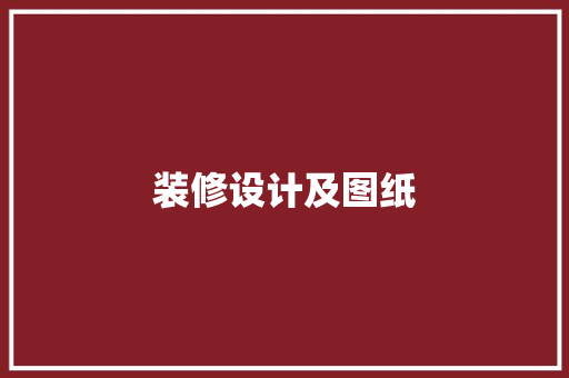 装修设计及图纸