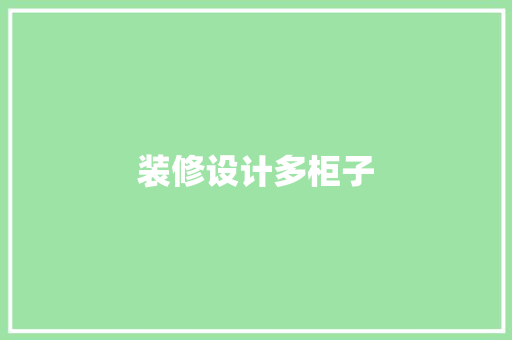 装修设计多柜子