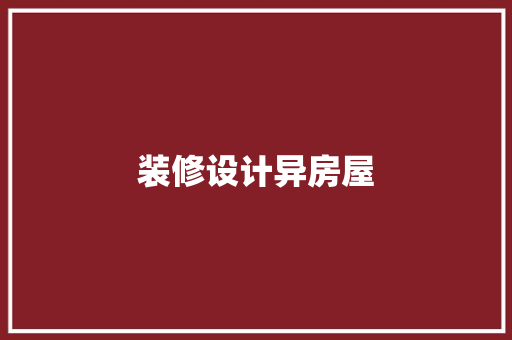 装修设计异房屋