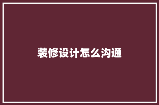 装修设计怎么沟通