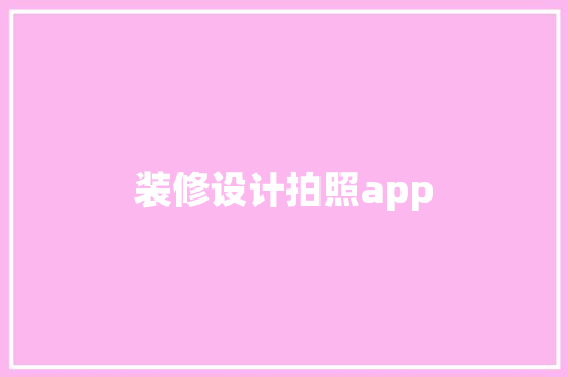 装修设计拍照app
