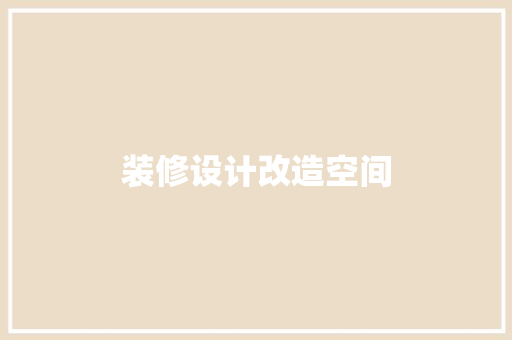 装修设计改造空间