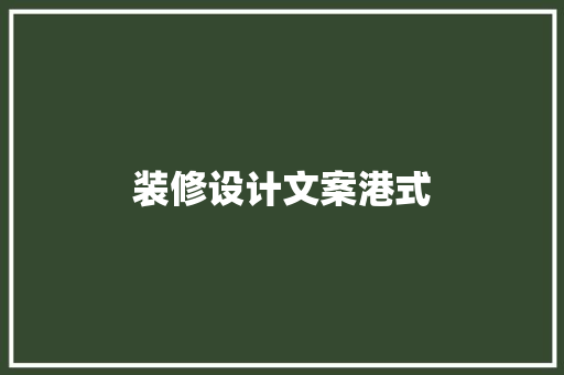 装修设计文案港式