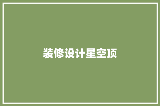 装修设计星空顶