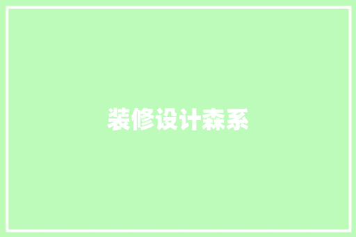 装修设计森系  第1张