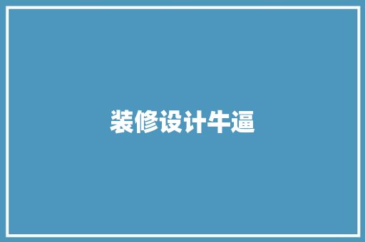 装修设计牛逼