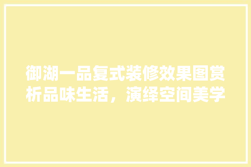 御湖一品复式装修效果图赏析品味生活，演绎空间美学