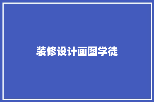 装修设计画图学徒