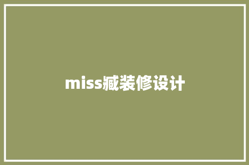 miss臧装修设计