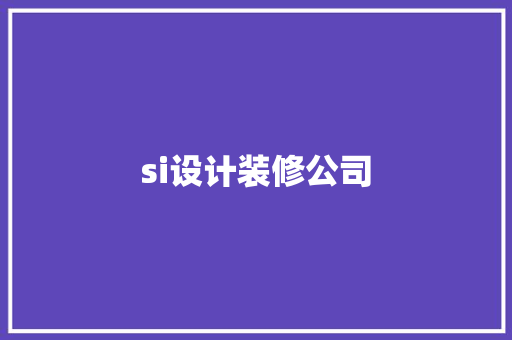 si设计装修公司