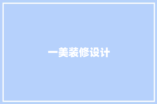一美装修设计