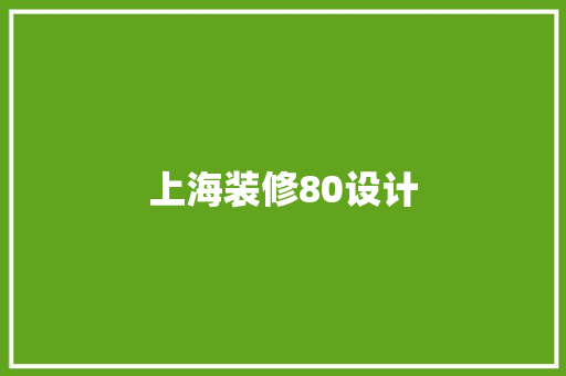 上海装修80设计