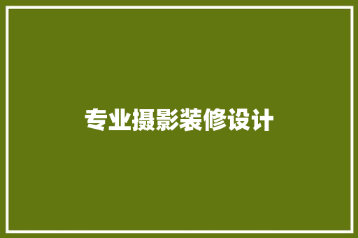 专业摄影装修设计