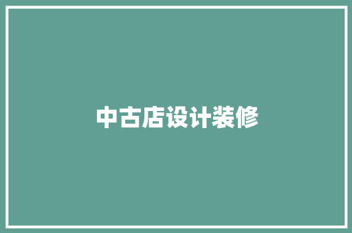 中古店设计装修
