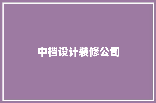 中档设计装修公司