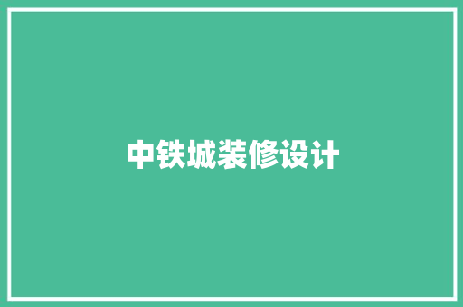 中铁城装修设计