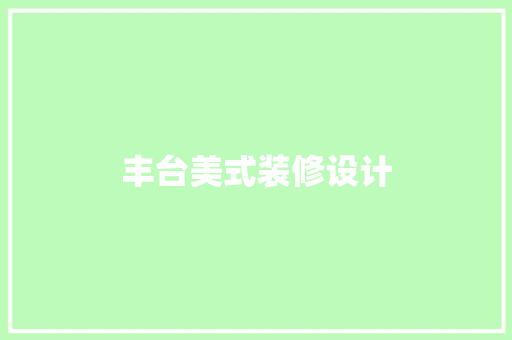 丰台美式装修设计