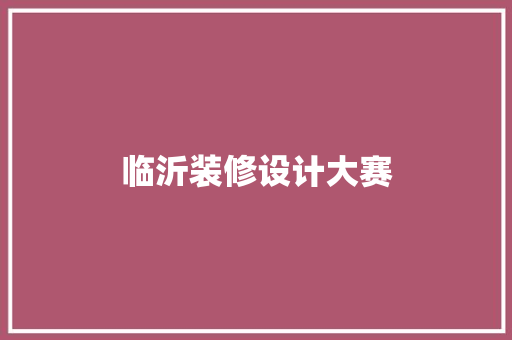 临沂装修设计大赛