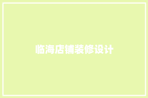 临海店铺装修设计  第1张