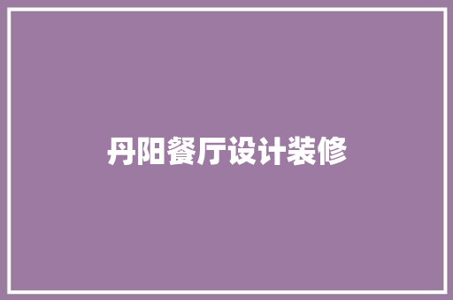 丹阳餐厅设计装修
