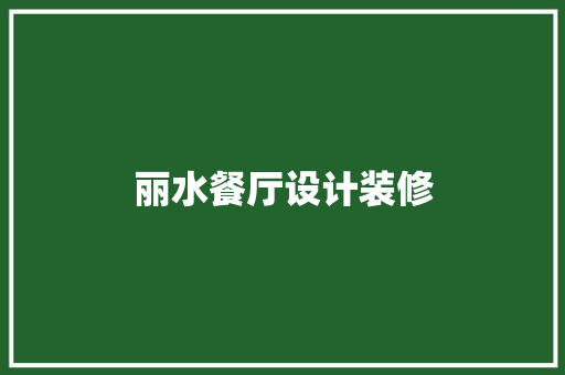 丽水餐厅设计装修