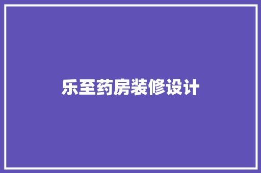乐至药房装修设计