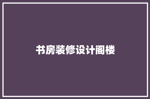 书房装修设计阁楼