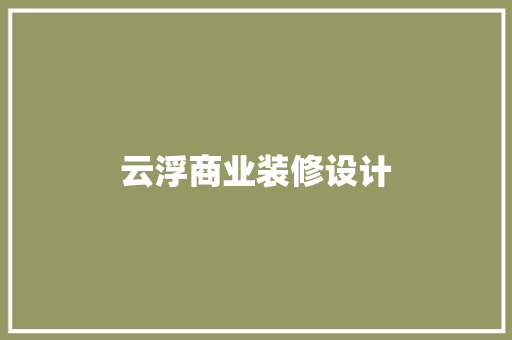 云浮商业装修设计