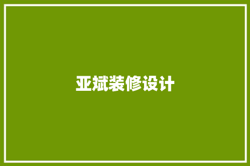 亚斌装修设计